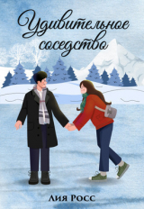 скачать книгу Удивительное соседство (СИ) автора Лия Росс