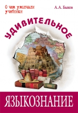 скачать книгу Удивительное языкознание автора Алексей Быков