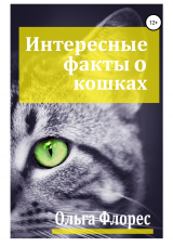 скачать книгу Удивительные факты о кошках автора Ольга Флорес