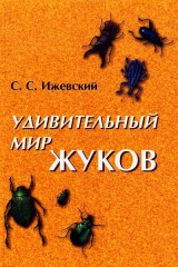 скачать книгу Удивительный мир жуков автора Сергей Ижевский