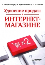 скачать книгу Удвоение продаж в интернет-магазине автора Николай Мрочковский