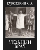 скачать книгу Уездный врач (СИ) автора Сергей Куковякин