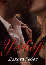 скачать книгу Уговор (ЛП) автора Дакота Ребел