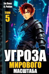 скачать книгу Угроза мирового масштаба 5 (СИ) автора Эл Лекс