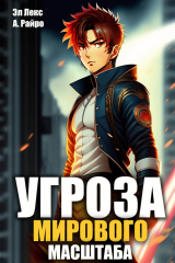 скачать книгу Угроза мирового масштаба (СИ) автора Эл Лекс