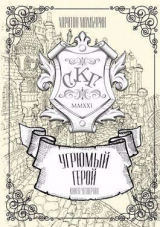 скачать книгу Угрюмый герой (СИ) автора Харитон Мамбурин