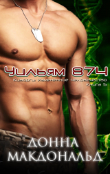 скачать книгу Уильям 874 (ЛП) автора Донна МакДональд