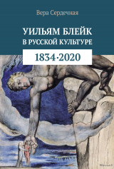 скачать книгу Уильям Блейк в русской культуре (1834–2020) автора Вера Сердечная
