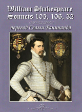 скачать книгу Уильям Шекспир сонеты 105, 106, 32, - лит. перевод Свами Ранинанда автора Александр Комаров