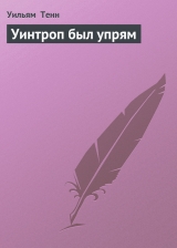 скачать книгу Уинтроп был упрям автора Уильям Тенн