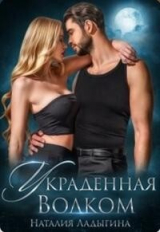 скачать книгу Украденная Волком (СИ) автора Наталия Ладыгина