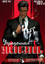 скачать книгу Украденная жизнь (СИ) автора MaryJuta