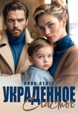 скачать книгу Украденное счастье (СИ) автора Нина Лелет
