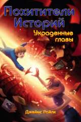 скачать книгу Украденные главы (ЛП) автора Джеймс Райли