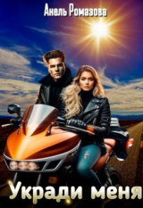 скачать книгу Укради меня (СИ) автора Анель Ромазова