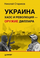 скачать книгу Украина: хаос и революция — оружие доллара автора Николай Стариков