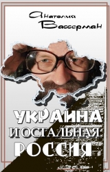 скачать книгу Украина и остальная Россия автора Анатолий Вассерман