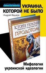 скачать книгу Украина, которой не было. Мифология украинской идеологии автора Андрей Ваджра
