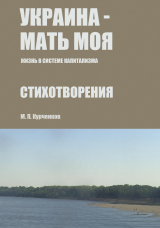 скачать книгу Украина – мать моя (Жизнь в системе капитализма) автора Михаил Курченков