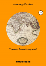 скачать книгу Украина с Россией – держава автора Александр Коробов