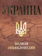 скачать книгу Украина. Полная энциклопедия автора авторов Коллектив