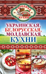 скачать книгу Украинская, белорусская, молдавская кухни автора Ксения Поминова