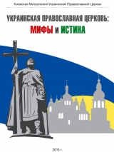 скачать книгу Украинская Православная Церковь: мифы и истина автора авторов Коллектив