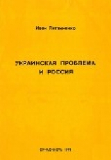скачать книгу Украинская проблема и Россия автора Иван Литвиненко