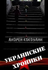 скачать книгу Украинские хроники (СИ) автора Андрей Кокоулин