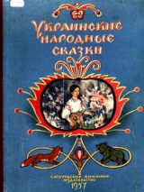 скачать книгу Украинские народные сказки автора Народные сказки