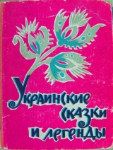 скачать книгу Украинские сказки и легенды автора Автор Неизвестен