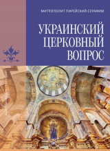 скачать книгу Украинский церковный вопрос автора Серафим Медзелопулос