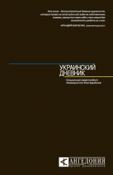 скачать книгу Украинский дневник автора Илья Барабанов