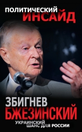 скачать книгу Украинский шанс для России автора Збигнев Бжезинский