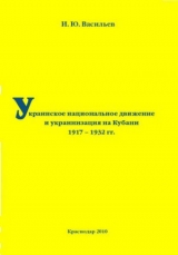 скачать книгу Украинское национальное движение и украинизация на Кубани в 1917–1932 гг. автора Игорь Васильев