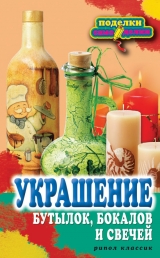 скачать книгу Украшение бутылок, бокалов и свечей автора Вера Преображенская