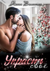 скачать книгу Украсть своё (СИ) автора Агния Валевская