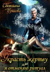 скачать книгу Украсть жертву, или Я отменяю ритуал (СИ) автора Светлана Ершова