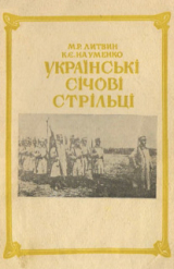 скачать книгу Українські cічові cтрільці автора Микола Литвин
