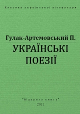 скачать книгу Українські поезії автора Петр Гулак-Артемовский