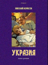 скачать книгу Укразия автора Николай Борисов