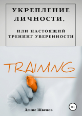скачать книгу Укрепление личности, или Настоящий тренинг уверенности автора Денис Швецов