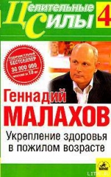 скачать книгу Укрепление здоровья в пожилом возрасте автора Геннадий Малахов