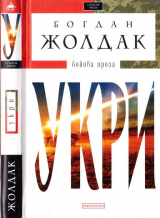 скачать книгу Укри автора Богдан Жолдак