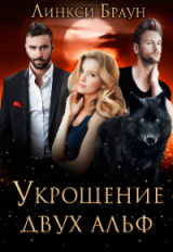 скачать книгу Укрощение двух альф (СИ) автора Линкси Браун