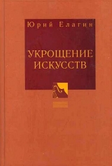 скачать книгу Укрощение искусств автора Юрий Елагин