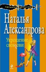 скачать книгу Укрощение свекрови автора Наталья Александрова