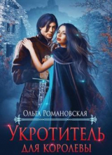 скачать книгу Укротитель для королевы (СИ) автора Ольга Романовская