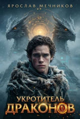 скачать книгу Укротитель Драконов II (СИ) автора Ярослав Мечников