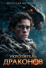 скачать книгу Укротитель Драконов (СИ) автора Ярослав Мечников